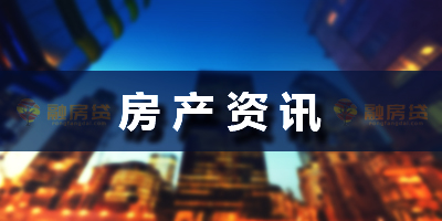 房產(chǎn)二次抵押貸款，在辦理時有哪些需要注意的地方？